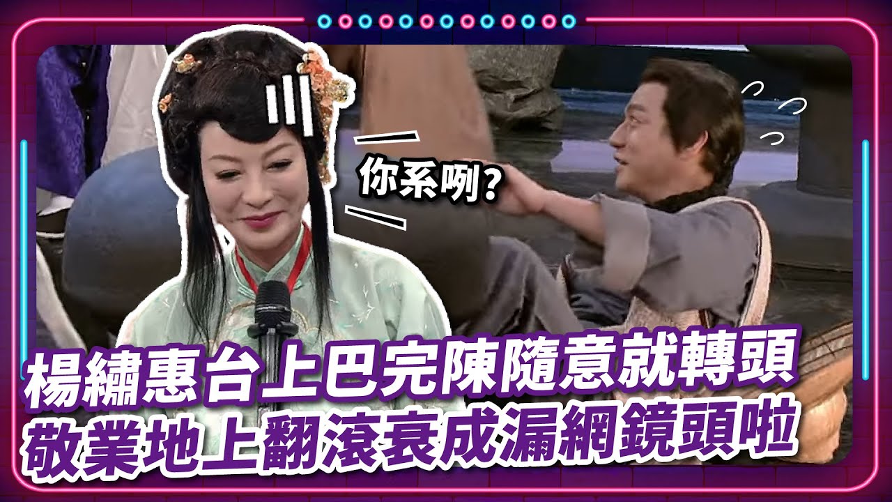 楊繡惠台上巴完陳隨意就轉頭 他敬業地上翻滾衰成漏網鏡頭啦｜豬哥亮 陳亞蘭 呂雪鳳 邱逸峰 楊繡惠 陳隨意  張佑鳴 EP54｜#現代嘉慶君