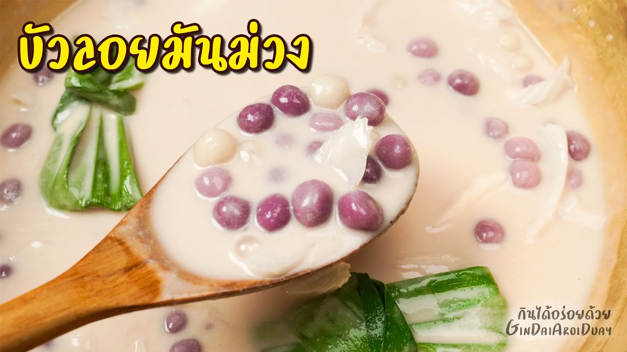 บัวลอยมันม่วงมะพร้าวอ่อน สีสวย ไม่ใช้สีผสมอาหาร กะทิเข้มข้น ไม่แตกมัน l กินได้อร่อยด้วย