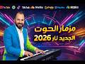 2026صرخة حوت 2026 من محمد عبدالسلام وميكس ل عبسلام رايق مزمار صرخة الحوت شعبى جديد