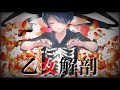 イケボで【乙女解剖】歌ってみた Ver.らんまくん