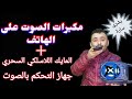 برنامج المايك السحري للهاتف ومكبرات الصوت وجهاز التحكم بالصوت في برنامج واحد 