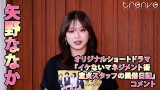 矢野ななか　オリジナルショートドラマ『イケないマネジメント術 童貞スタッフの風俗日記』コメント