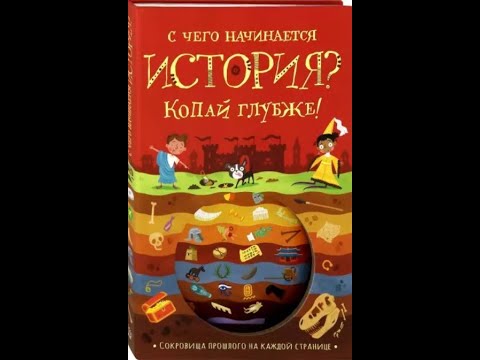 С чего начинается история? Копай глубже!