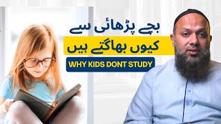 Building a Love for Studying in Children | بچے پڑھائی سے کیوں بھاگتے ہیں