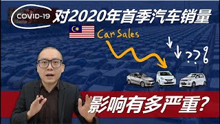 行动管制对大马2020首季汽车销量有多大影响？Malaysia 2020 Q1 Car Sales Figure