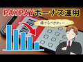 PAYPAYボーナス運用がマイナスだけど、このまま放置していて良いのかを解説します!