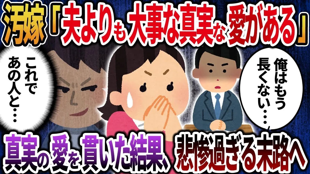 【2ch修羅場】汚嫁『夫よりも大事な真実の愛があるのｗ』→真実の愛を貫いた結果、悲惨すぎる汚嫁の末路