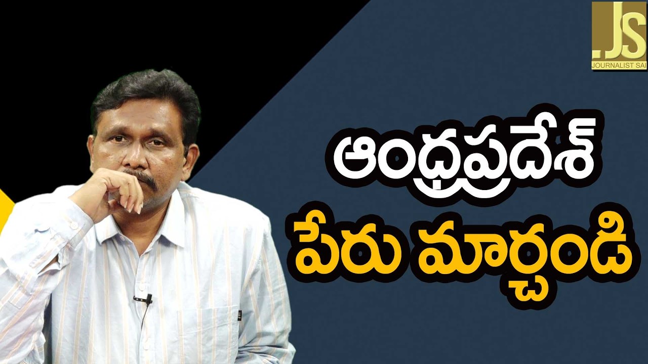 Garikapaati ask babu on ap name ఆంధ్ర ప్రదేశ్ పేరు మార్చండి
