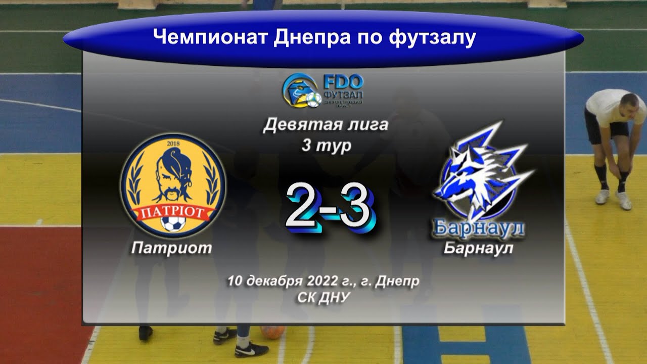 Обзор I Девятая лига. Патриот — Барнаул. 10.12.2022 - YouTube