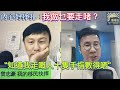 曾志豪問自己「我做乜要走啫？」知道我走嘅人十隻手指數得哂