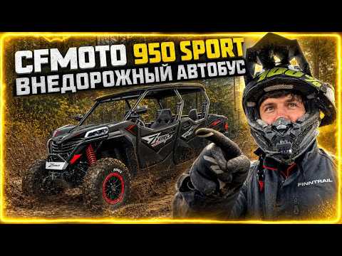  Большой тест-драйв багги CFMOTO ZFORCE 950 Sport-4 EPS. Автобус-внедорожник.