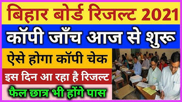 आज से कॉपी जाँच शुरू | bihar board 12th result 2021 Final Date | bihar board 10th result Final Date