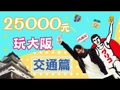 大阪交通篇基礎分享(1000¥讓你從機場到難波還可再轉一次車)