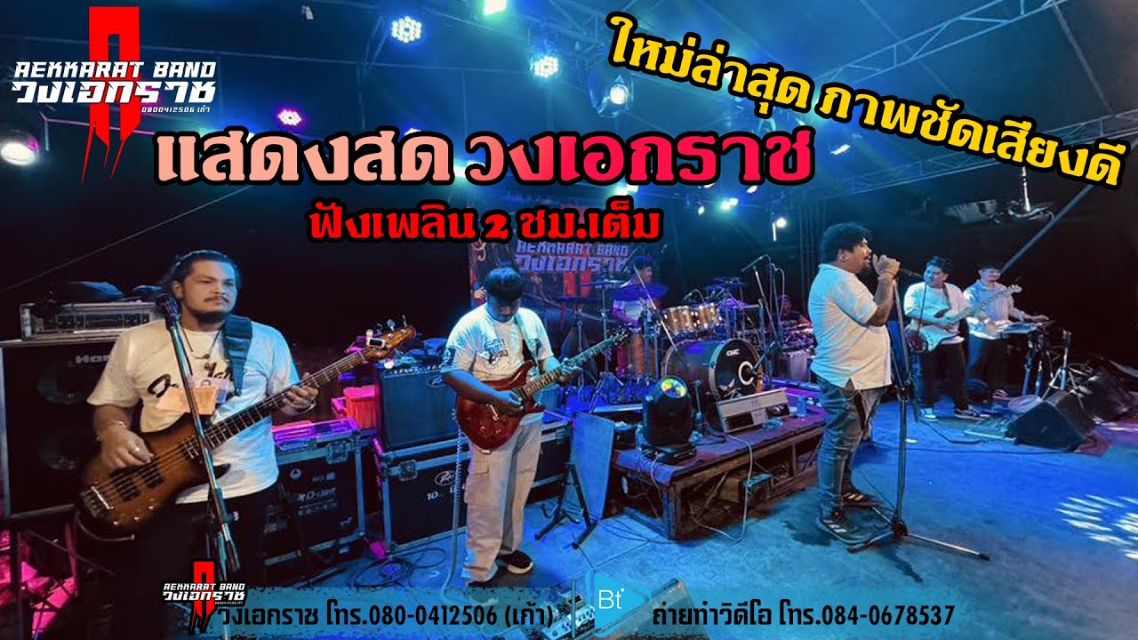 แสดงสด วงเอกราช นครศรีธรรมราช AEKKARAT BAND ล่าสุด ภาพชัด เสียงดี