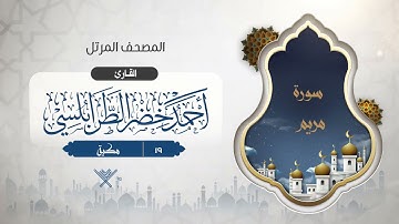 سورة مريم {{19}} القارئ أحمد خضر الطرابلسي