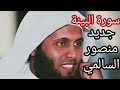 سورة البينة القارئ منصور السالمي 1444هـ      