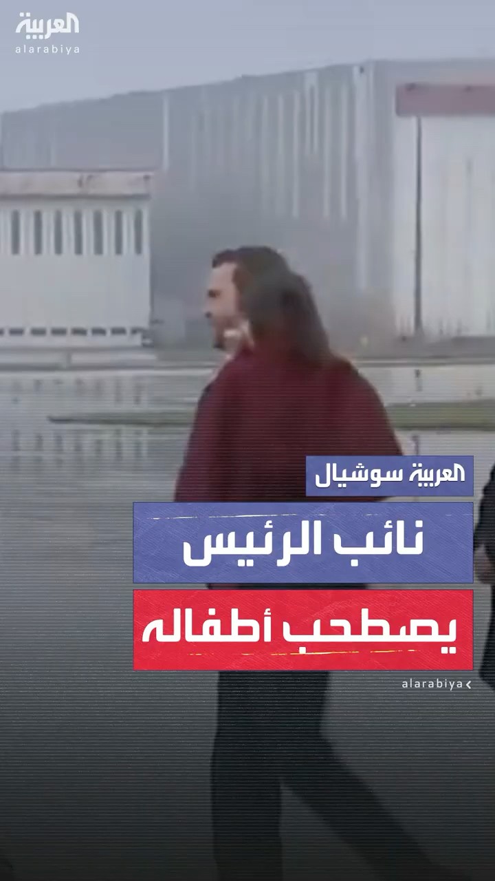 جي دي فانس يصطحب أطفاله معه إلى العاصمة الفرنسية باريس لحضور قمة الذكاء الاصطناعي