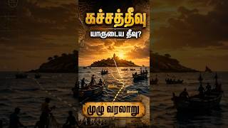 கச்சத்தீவு எப்படி சென்றது? #Katchatheevu #கச்சத்தீவு #TamilHistory #IndiaSriLanka