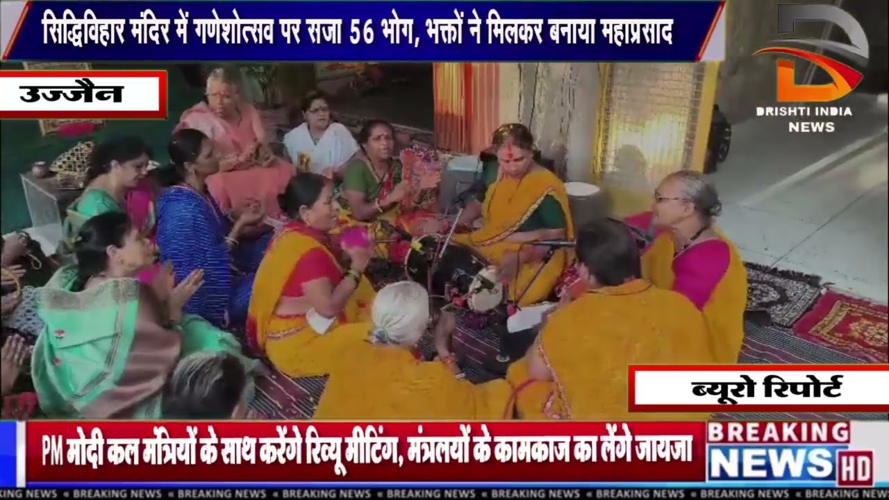 सिद्धिविहार मंदिर में गणेशोत्सव पर सजा 56 भोग, भक्तो ने मिलकर बनाया महाप्रसाद
