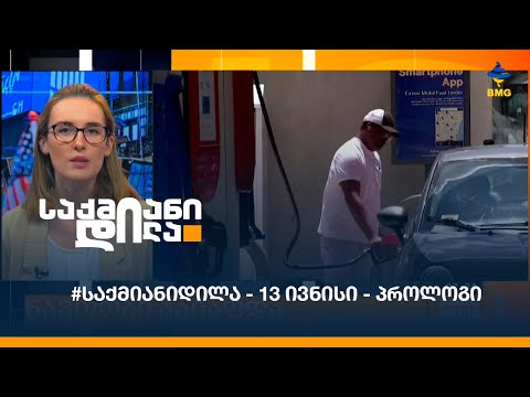 #საქმიანიდილა - 13 ივნისი - პროლოგი