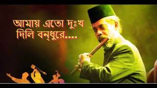 Amay Eto Dukkho Dili Bondhu re  Bari Siddiqui   Old Songs Mp3 Version