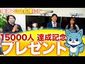 【プレゼント】感謝御礼！15000人達成記念！抽選で30名様にてんこ盛り！！