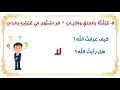 تلقين العقيدة للأطفال الدرس 2 مصدر العقيدة من ربك