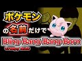 【替え歌】ポケモンの名前だけで『Bling-Bang-Bang-Born』歌ってみた【ポケポケ】
