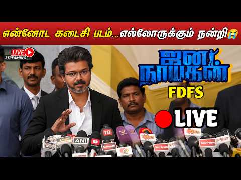 தளபதி விஜயின் கடைசி படம் 'ஜனநாயகன்' இன்று ரிலீஸ்! கண்கலங்கிய தருணம்!😢🔥 Jana Nayagan FDFS Celebration
