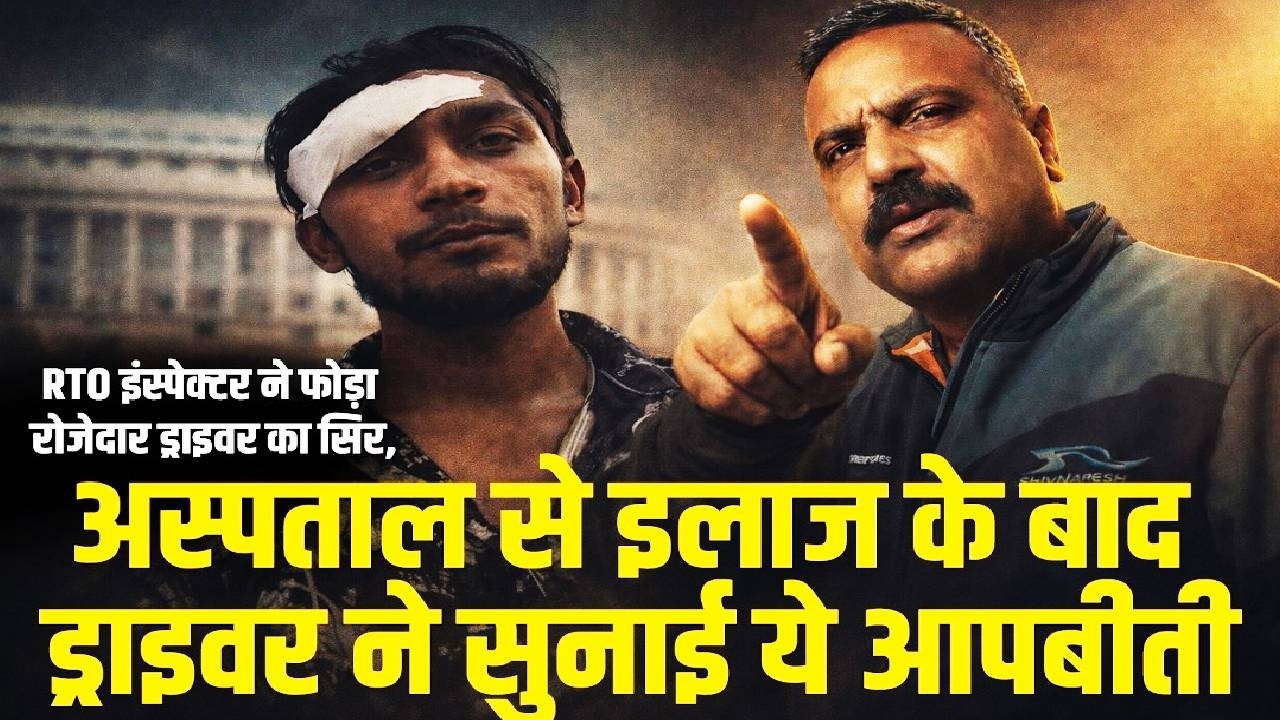 RTO इंस्पेक्टर ने फोड़ा रोजेदार ड्राइवर का सिर, अस्पताल से इलाज के बाद ड्राइवर ने सुनाई ये आपबीती
