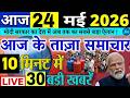 24 tarikh ki news | Aaj ka taja khabar | 24 May 2026 | 24 May ka taja Samachar