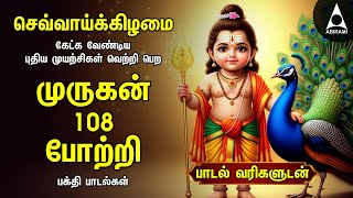 Download Lagu TUESDAY SPECIAL ARUPADAI MURUGAN POTRI | Murugan 108 Potri Devotional Songs | LYRICS MP3