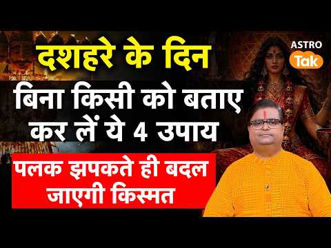 Dussehra 2026 : दशहरे के दिन बिना किसी को बताए कर लें ये 4 उपाय ?। Shailendra Pandey। Astro Tak