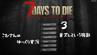 【7days to die α14】３、音ズレという強敵【ゆっくり実況】