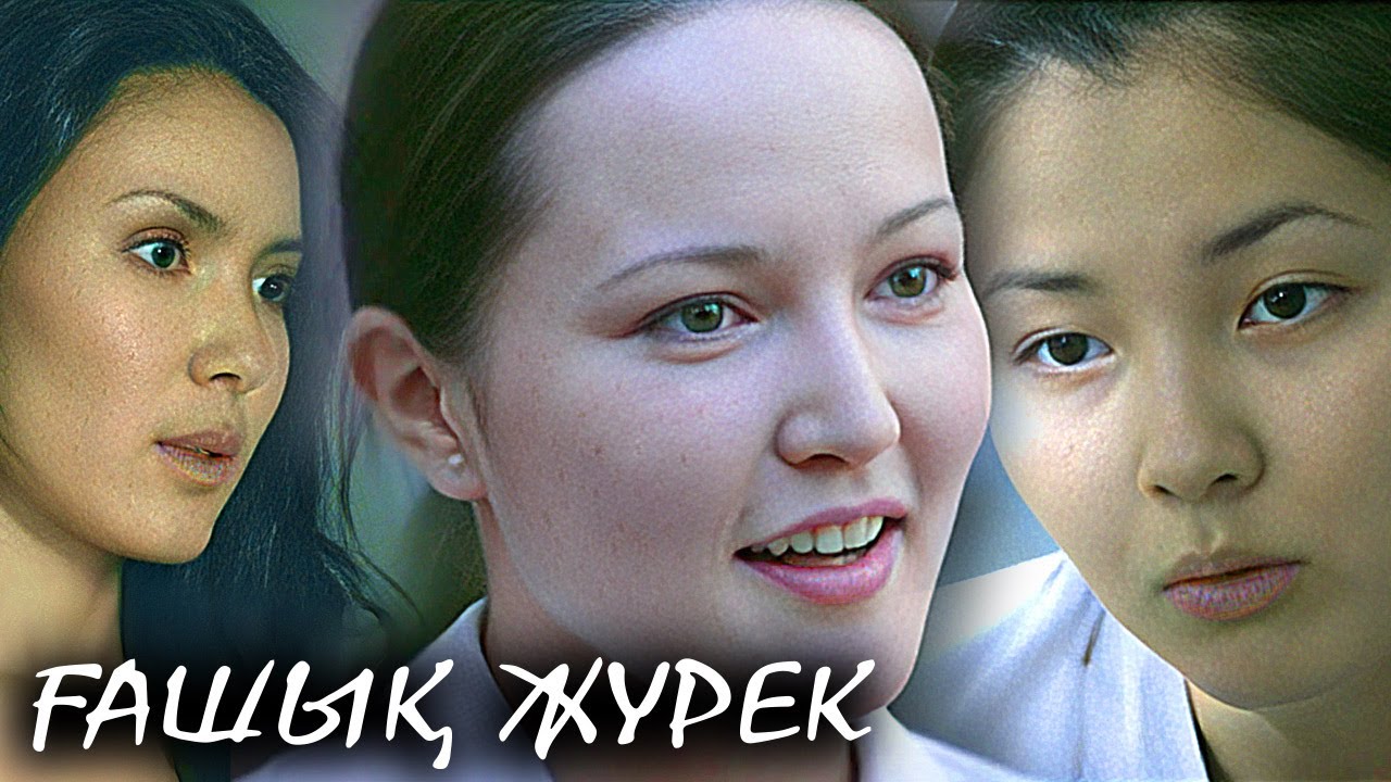 «Ғашық жүрек» 13-25 бөлім