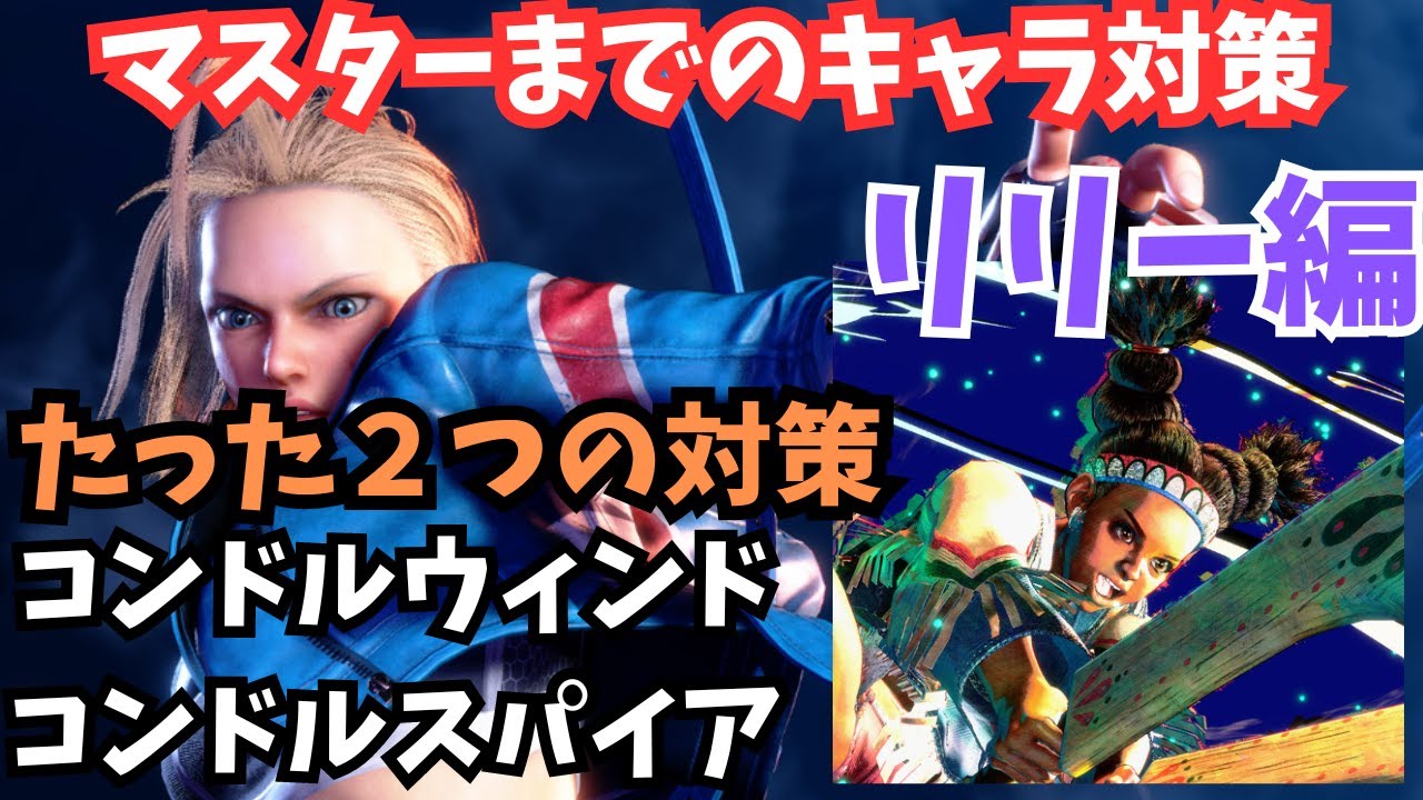 キャミィのマスターまでのリリー対策｜風を溜めさせない・コンドルウィンドにドライブインパクト・コンドルスパイア後は垂直ジャンプ