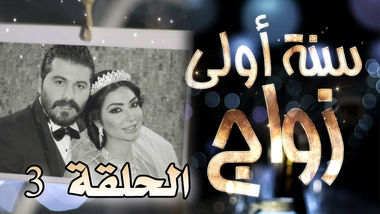 مسلسل سنة أولى زواج الحلقة 3 الثالثة - غيرة  | Senne Oula Zawaj HD
