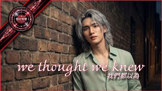 🎼 we thought we knew 🎧 Full version 🎵