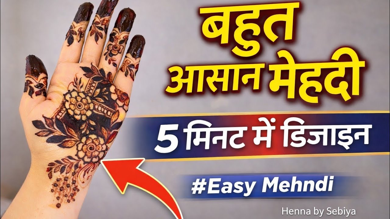 बहुत आसान तरीके से मेहंदी डिजाइन बनाएं | Easy Beautiful Mehndi Design | Henna by Sebiya