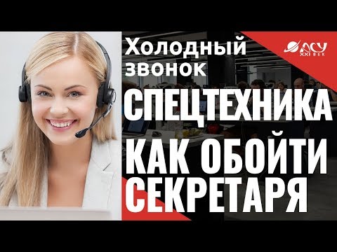 Крутой обход секретаря. Холодный звонок "АСУ XXI Век". Спецтехника на гусеничном ходу