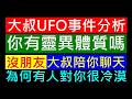 你有靈異體質嗎？大叔聊UFO事件［劇本老天都安排好了］白同學時事討論 食衣住行娛樂閒聊