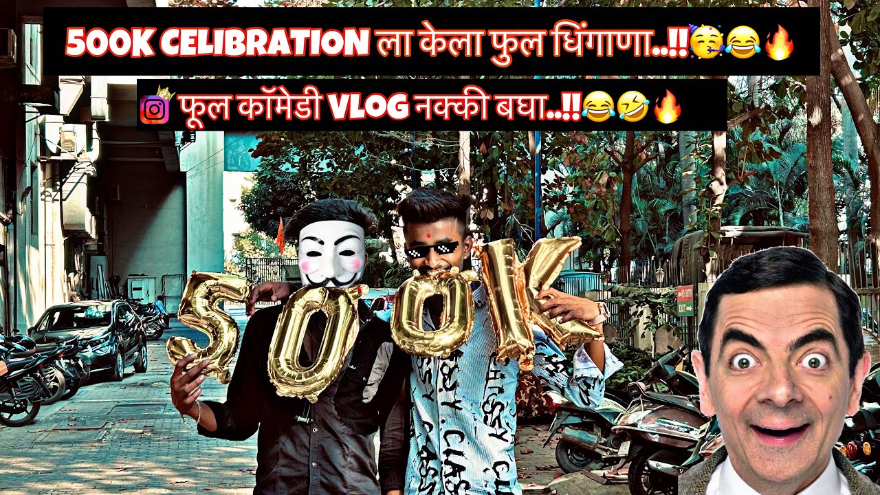 500K CELEBRATION ला केला फुल धिंगाणा🔥🥳🤣|| नुस्ता कॉमेडी राडा🤣😅🔥|| नक्की बघा🤣🔥☠️