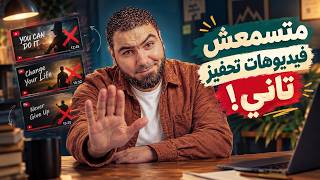 امتى التحفيز يكون مضر بالنسبة ليك     متضحكش على نفسك بفيديوهات التحفيز    مستر محمد صلاح - اسمعها