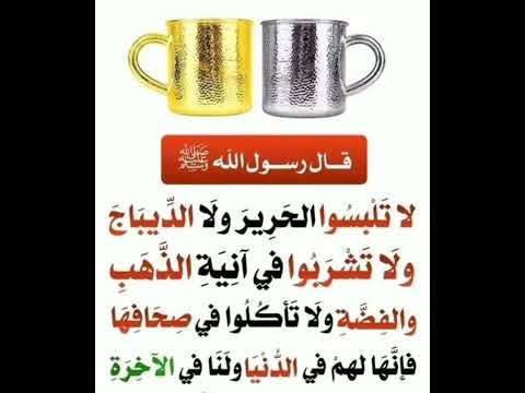 لاتلبسوا الحرير ولا الديباج إشترك معنا في القناة