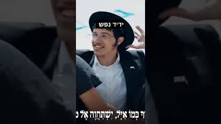ידיד נפש - חב״ד