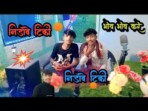🎙निंडावे टिकी भोव भोव करे Nidave Tiki Bhov Bhov kare Singer 😎Sikesh Nargawe Mukesh Senani से मूलाकात