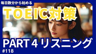 【TOEIC】毎日数分でリスニング力 アップ【Part4 対策】 Vol 118