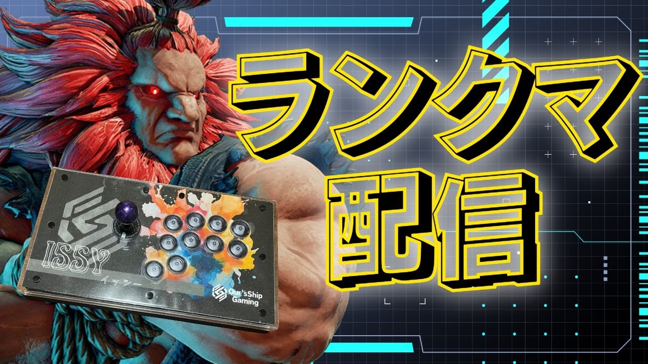 【スト6】たくさん寝たマン 豪鬼とJP別キャラすぎるせいかあんまし動き混ざらん気するな