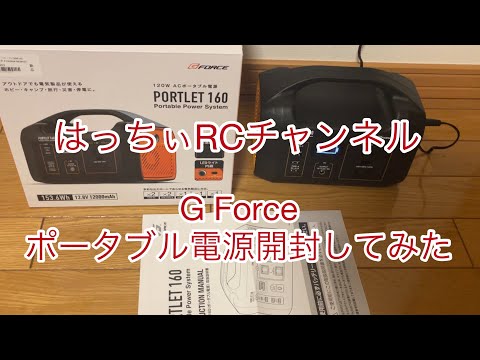 G Force ACポータブル電源開封してみた#ポータブル電源#G Force - YouTube