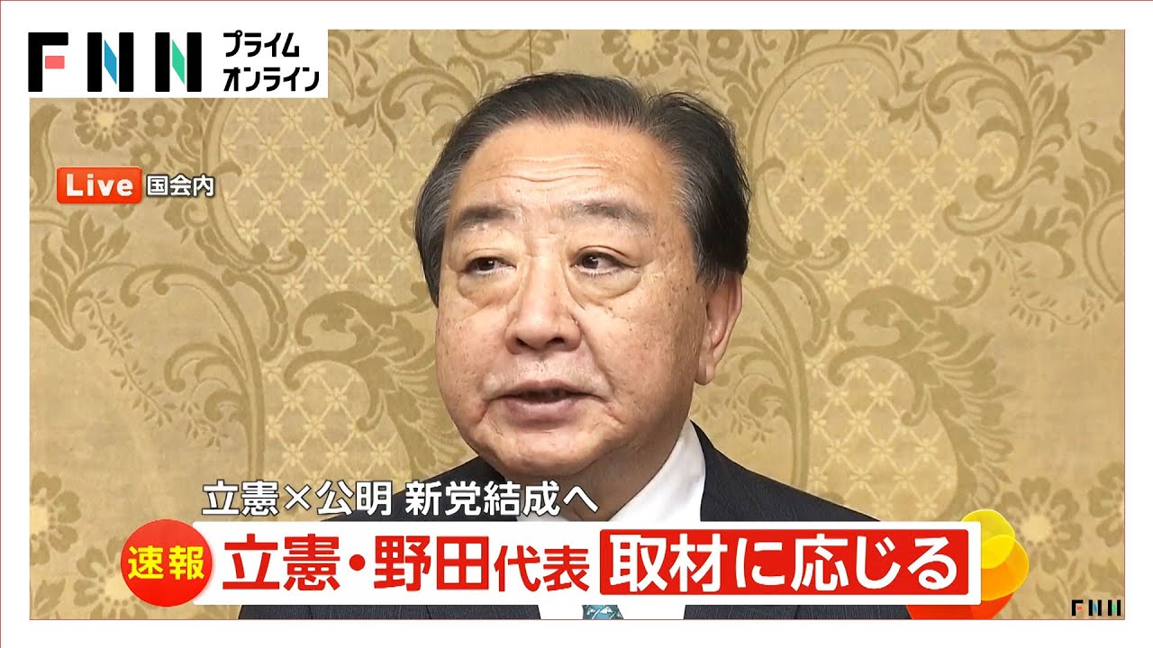 立憲と公明が“中道”新党結成で合意 合流の勝算は？　「政策・選挙・党首」相性チェック…ポイントは無党派層に響くか